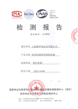 2023-6-ENF級歐松板檢測報告